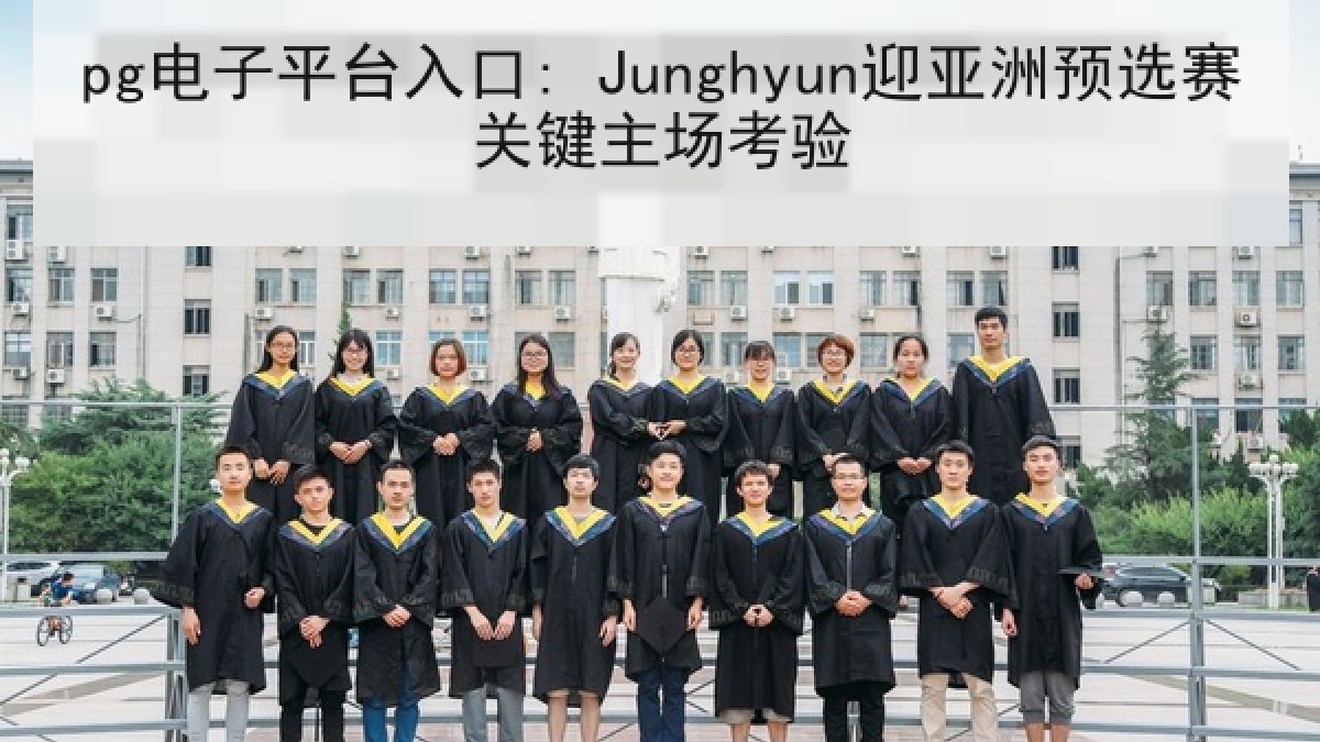pg电子平台入口: Junghyun迎亚洲预选赛关键主场考验