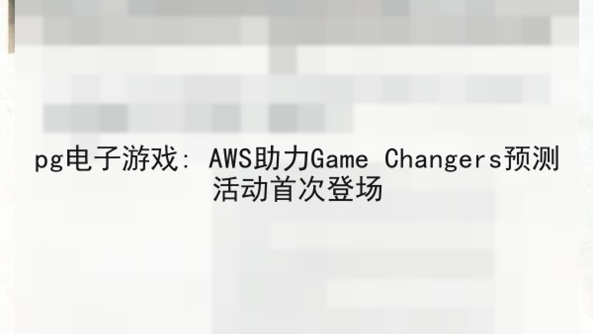 pg电子游戏: AWS助力Game Changers预测活动首次登场