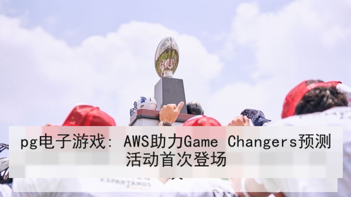 pg电子游戏: AWS助力Game Changers预测活动首次登场