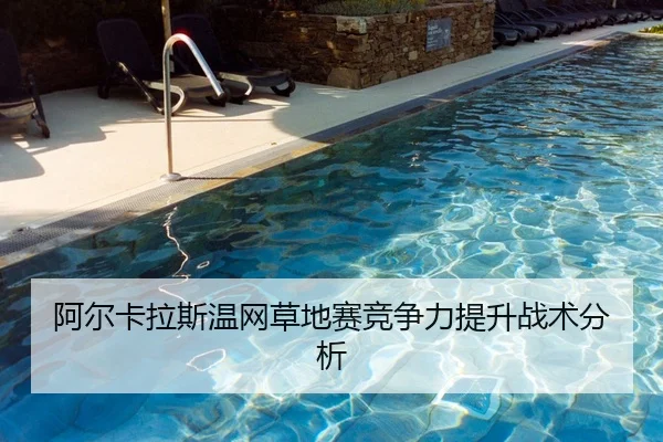 阿尔卡拉斯温网草地赛竞争力提升战术分析