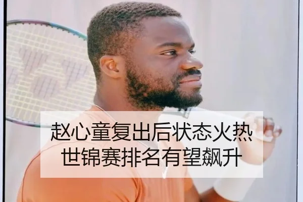 赵心童复出后状态火热 世锦赛排名有望飙升