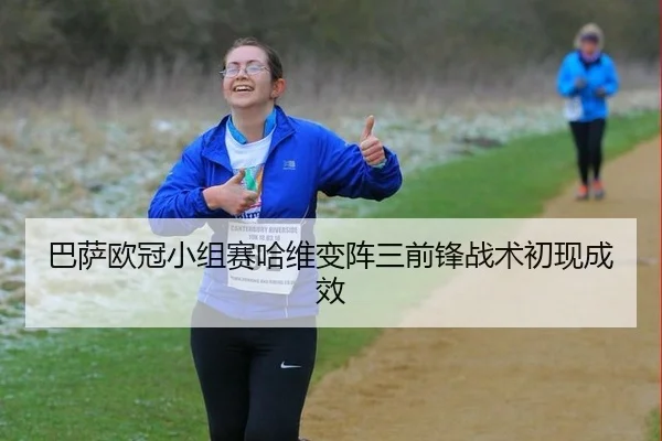 巴萨欧冠小组赛哈维变阵三前锋战术初现成效