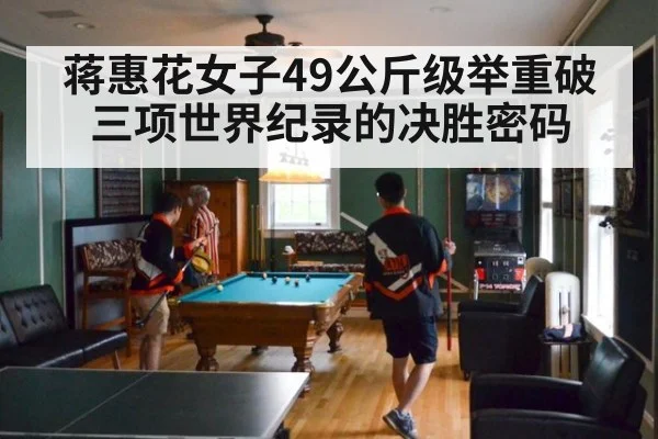 蒋惠花女子49公斤级举重破三项世界纪录的决胜密码