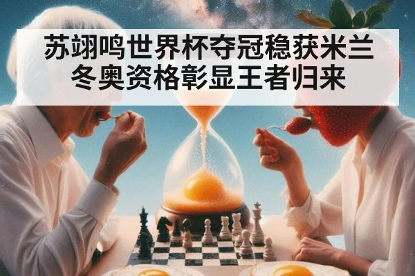 苏翊鸣世界杯夺冠稳获米兰冬奥资格彰显王者归来